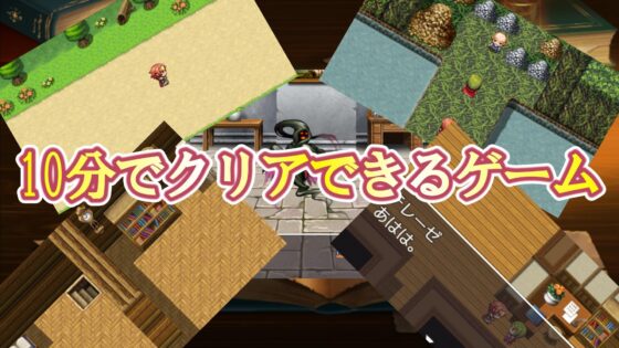 A Game You Can Clear in 10 Minutes