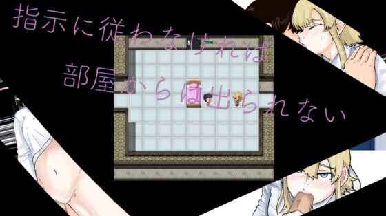 ○○しないと出られない部屋 [Now] | DLsite 同人 - R18
