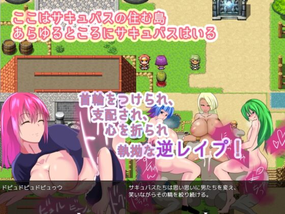 サキュバスの支配する島～あなたは淫魔の精奴隷～【スマホプレイ版】 [まぜ] | DLsite
