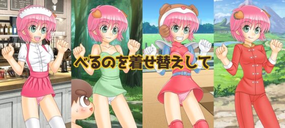 しあ〇せのかたち べるののエロ着せ替え【Android版】 [海老の酒蒸し] | DLsite