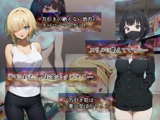 万引きGメンSimulator(すとろまとらいと) - FANZA同人