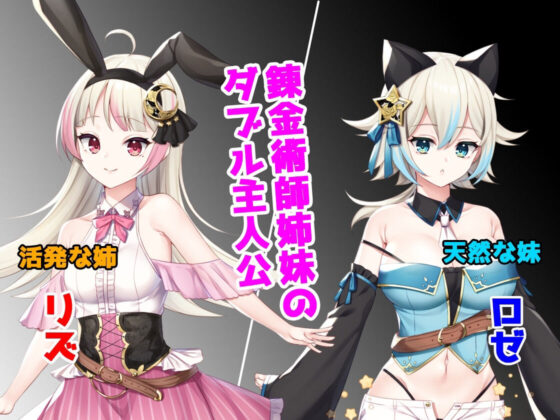 リズとロゼの工房 〜 借金姉妹の工房日誌 〜(AQ organization) - FANZA同人