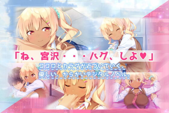 ハグとも！ 隣の優しいギャル娘は初めての・・・(rainhills) - FANZA同人