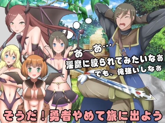 尊敬されていた勇者様はど変態なサキュバスに搾り取られる刺激的な旅を選びました(視萌妻喜) - FANZA同人