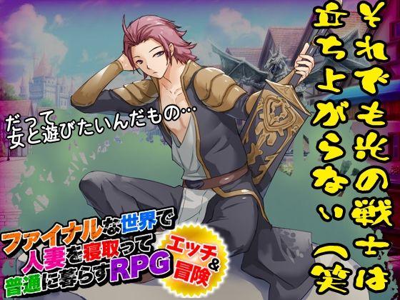 ファイナルな世界で人妻を寝取って普通に暮らすRPG(BABYLON) - FANZA同人