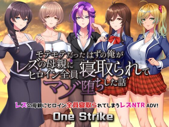 モテモテだったはずの俺がレズの母親にヒロイン全員寝取られてマゾ堕ちした話(One Strike) - FANZA同人