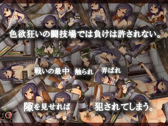 赤首の闘技場(えのきっぷ) - FANZA同人