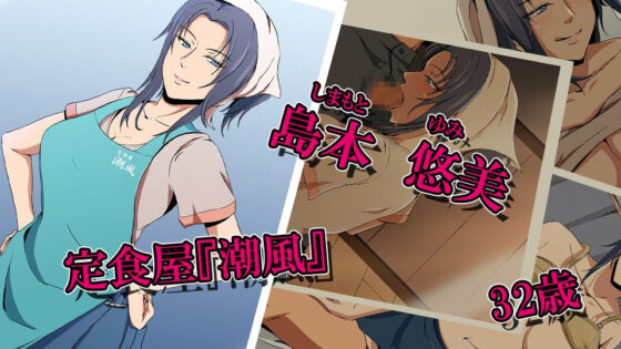 人妻性態調査 case.島本悠美(ココラトリ) - FANZA同人