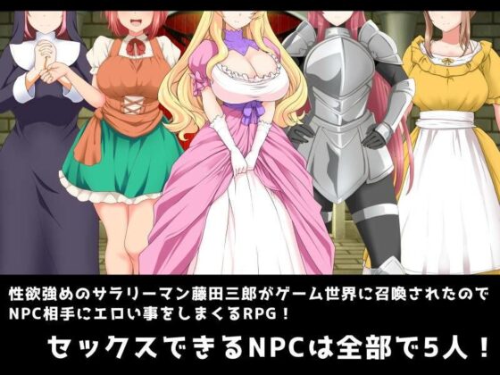 ムラムラしたから風俗に行ったのになぜかゲーム世界に召喚されたから、もうNPCでヌき散らかすしかないじゃろがい！(umyn) - FANZA同人