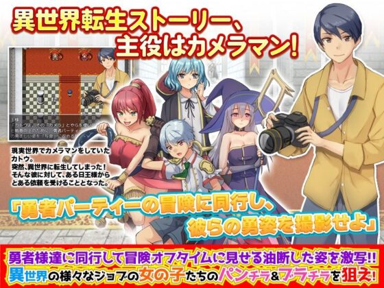 異世界従勇者カメラマン 〜勇者チームに同行してオフタイムの恥ずかしい写真を盗撮せよ〜(Are！) - FANZA同人