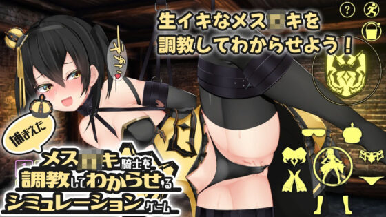 【Live2Dおさわり】捕まえたメス○キ騎士を調教してわからせるシミュレーションゲーム(パワードコアラ) - FANZA同人