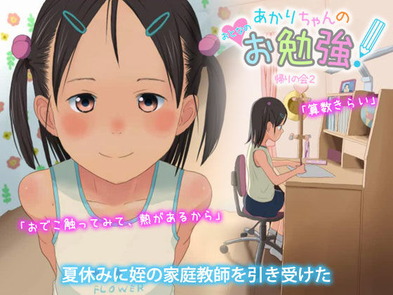 あかりちゃんのおとなのお勉強！(帰りの会2) - FANZA同人