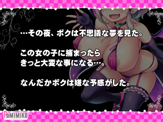 逃げてどっぴゅん☆サキュバスでピンチ！(ぽみみ子宅) - FANZA同人