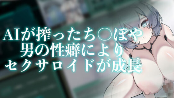 Project Sexaroid 〜プロジェクト セクサロイド〜(ゆうちゅう部) - FANZA同人