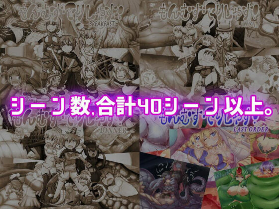 もんむす・でりしゃす！Full course！(トキノコギリ) - FANZA同人