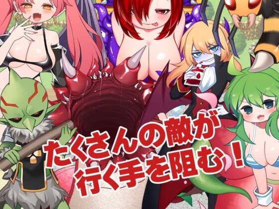 モモのエターナル冒険譚(ケチャップ味のマヨネーズ) - FANZA同人