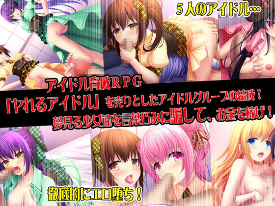 ヤれるアイドル〜セックスでファンを増やせ〜(スタジオねこキック) - FANZA同人