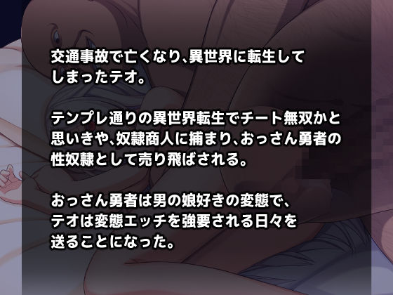 男の娘☆転生 奴●テオとおっさん勇者 -テオの奴●解放譚-(夢戯屋) - FANZA同人