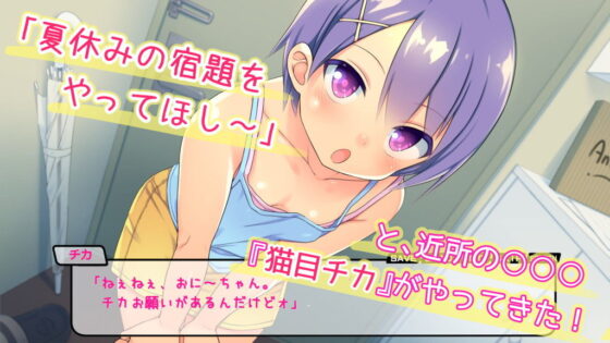 チカのなつしゅく！〜チンコで解こうエロドリル〜(はりねずみ工房) - FANZA同人