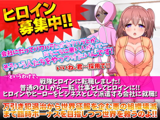 戦隊ヒロイン株式会社 新入社員募集中！(ふること風味) - FANZA同人