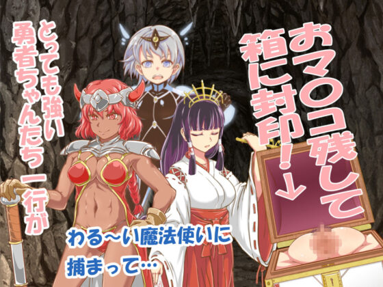 勇者變成了○○盒子！(PandaScanners)