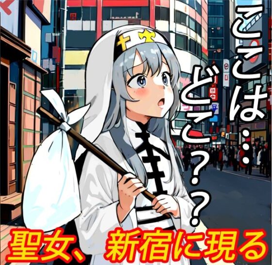 新宿に逆転送！聖女は身体で路銀を稼いでても元の世界に戻りたい！…けど結局、封印魔大戦記に巻き込まれる！？(GIGDISPLAY) - FANZA同人