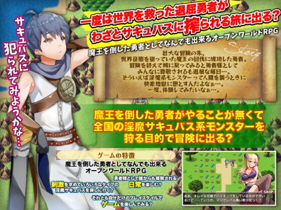 無聊的勇者想被魅魔故意搾取的旅途(Are!)