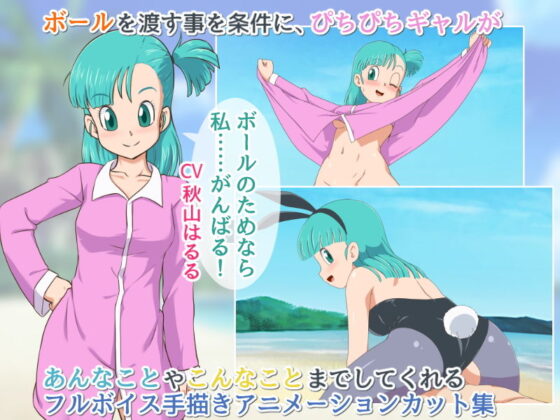 うごっく3 〜ボールを探して旅するぴちぴちギャル編〜【Android版】(金色のモンドセレクション) - FANZA同人