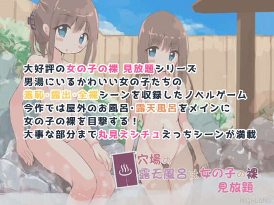 穴場の露天風呂は女の子の裸 見放題(Highland) - FANZA同人