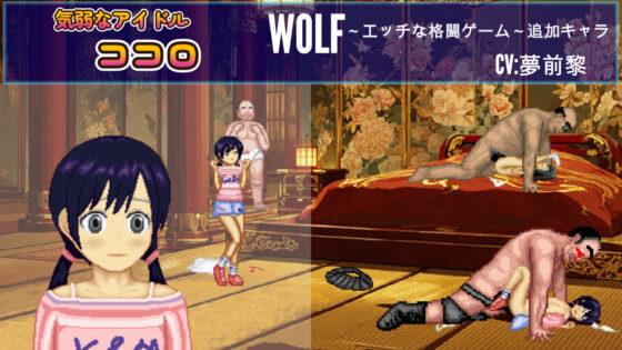 ジ〇ニアアイドル「ココロ」WOLF〜エッチなアップデート型格闘ゲーム〜 追加キャラ(WOLF) - FANZA同人