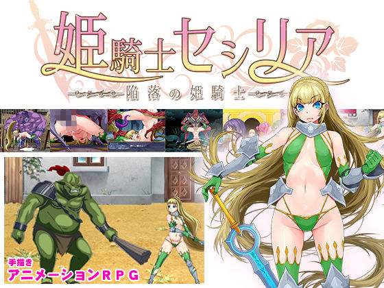 公主騎士瑟西莉亞──墮落的公主騎士──(Vitamin CCC)