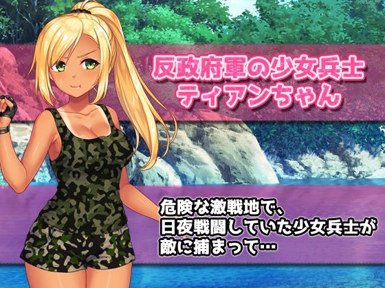 孕ませ少女〜敵軍に捕まった強気な少女兵士を性処理係にして妊娠させる！(同人美少女ゲーム) - FANZA同人