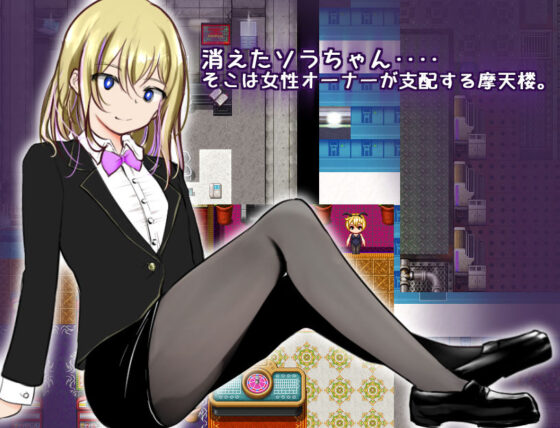 チジョ☆マテ 痴女の摩天楼(世界樹のめばえ。) - FANZA同人