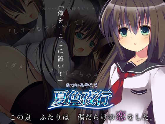 夏色夜行(BlackCamellia) - FANZA同人