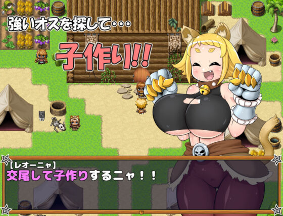 やせいのおうこく〜猫耳レオーニャのムコ探し！〜(旧鉄器時代) - FANZA同人