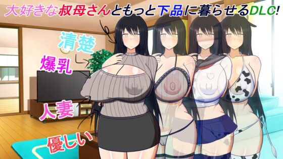 【DLC】叔母さんと一緒〜もっと下品な叔母さんとあまあまドスケベしたい！〜(レーゲ連合王国) - FANZA同人