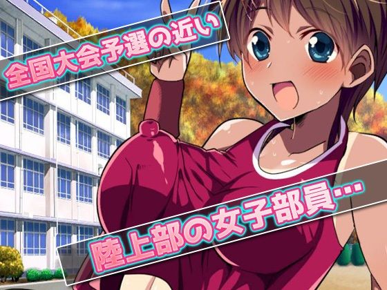 露出陸上部〜ヘンタイ顧問に特別練習をさせられる女子部員〜オナニー用ミニゲーム(同人美少女ゲーム) - FANZA同人