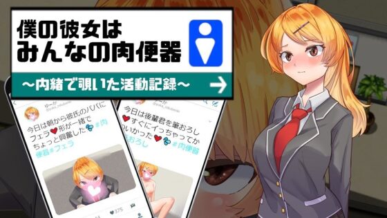 僕の彼女はみんなの肉便器〜内緒で覗いた活動記録〜(Eiciffee) - FANZA同人