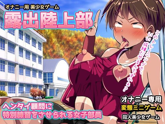 【2本セット！！】変態学園〜「露出陸上部」編＆「肉便器先生」編〜大人の変態ゲーム(同人美少女ゲーム) - FANZA同人