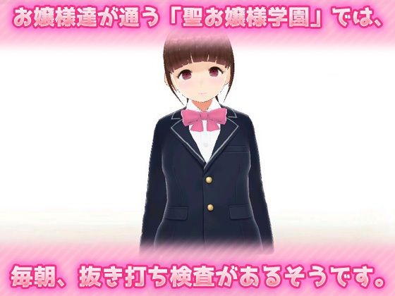 毎朝、校門で「肛門」を見せなくてはいけない学園〜美少女3Dオナニー用ミニゲーム(同人美少女ゲーム) - FANZA同人