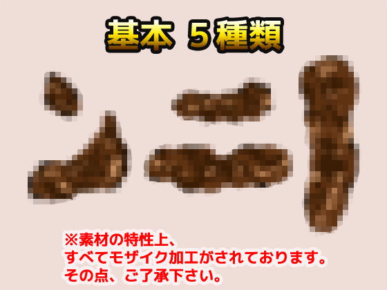 うんこ画像素材〜商用OK著作権フリー(商用利用OK素材) - FANZA同人