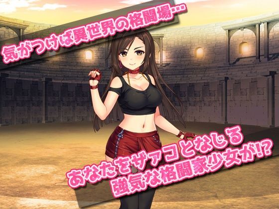 異世界で格闘家少女を孕ませる！〜オナニー用ミニゲーム(同人美少女ゲーム) - FANZA同人
