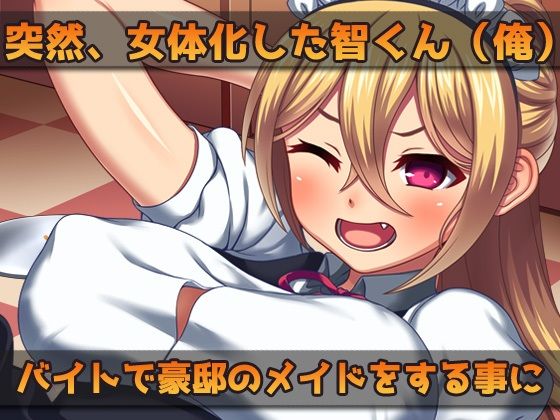 女体化〜チンポがないせいでミスばかりする女体化メイド（俺）をお仕置き！〜オナニー用ミニゲーム(同人美少女ゲーム) - FANZA同人