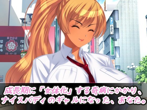 女体化ビッチ｜褐色ギャルになってパパ活デビュ―！？〜オナニー専用ミニゲーム(同人美少女ゲーム) - FANZA同人