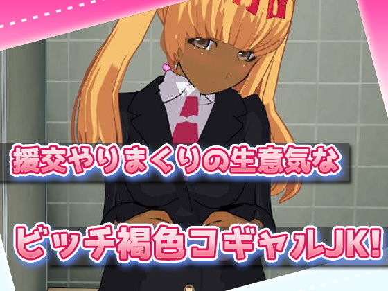 薬にハマったコギャルを公衆便所で●物レ●プ！〜Hシーン卑猥ゲーム(Hentai Girls) - FANZA同人