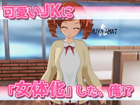 【Android版】女体化｜時給アップの為に身体を売ってたら、バイト先の店長に赤ちゃん作られちゃった、俺〜Hシーン卑猥ゲーム(同人美少女ゲーム) - FANZA同人