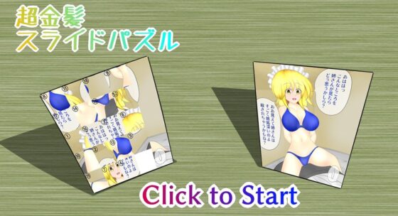 超金髪スライドパズル(武神中間体) - FANZA同人