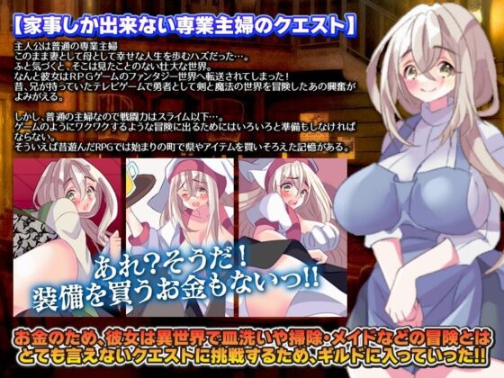 普通の主婦でも異世界に転送されたらとりあえずギルドに登録するよね(生まれ変わったら王様になりたい) - FANZA同人