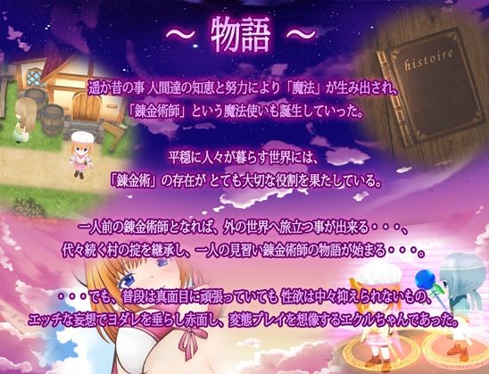 妄想錬金術師エクルと創造のイストリア(MAPLE CLOVER) - FANZA同人