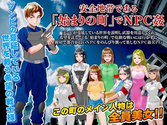NPC姦のほかに安全地帯を出てゾンビ殲滅冒険も出来るRPG(出戻り福袋) - FANZA同人